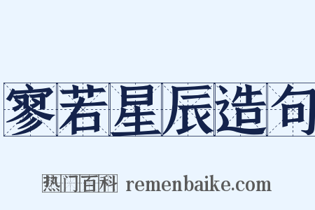 寥若星辰造句是什么意思的图片